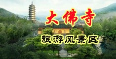 无码肏屄爽片小视频中国浙江-新昌大佛寺旅游风景区